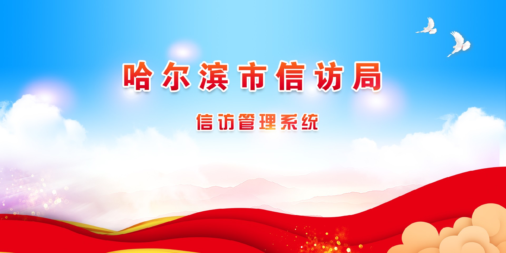 信訪管理系統(tǒng).jpg